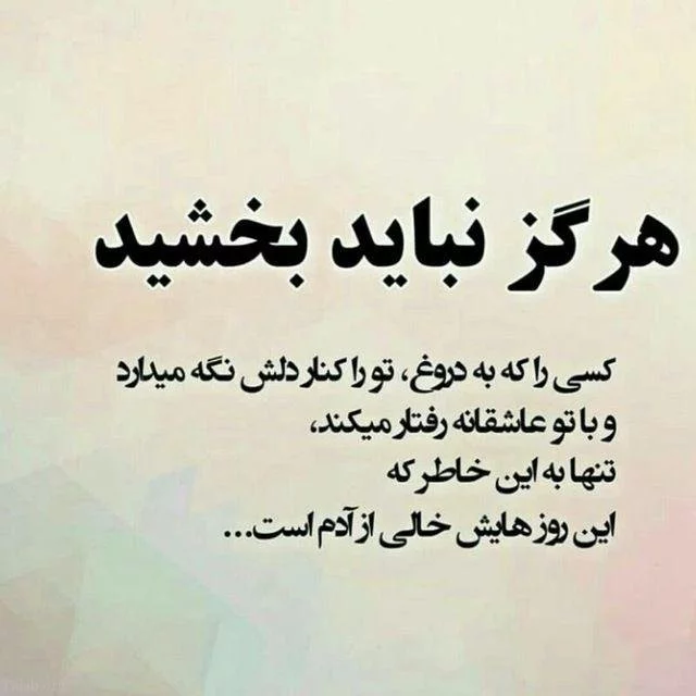 متن بی تفاوت بودن و بی خیالی و سرد شدن رابطه عاشقانه