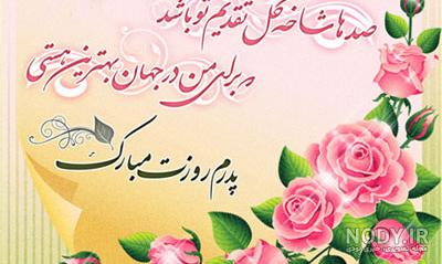 متن تبریک روز پدر 1402 همراه با عکس نوشته برای استوری و ارسال متن تبریک روز پدر 1402 همراه با عکس نوشته برای استوری و ارسال
