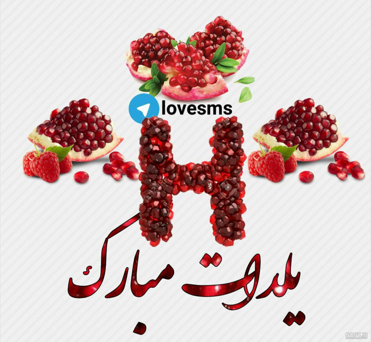 متن تبریک شب یلدا به دخترم و پسرم 99| عکس پروفایل یلدا به دختر و پسر - تبریکده متن تبریک شب یلدا به دخترم و پسرم 99| عکس پروفایل یلدا به دختر و پسر - تبریکده