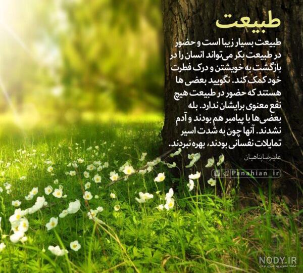 متن و شعر کوتاه و خاص در مورد طبیعت زیبا با عکس نوشته