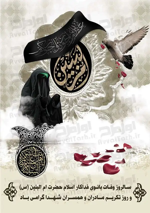 متن شهادت ام البنین تسلیت باد، عکس و پیام تسلیت شهادت ام البنین · جدید ۱۴۰۳ -❤️ گهر متن شهادت ام البنین تسلیت باد، عکس و پیام تسلیت شهادت ام البنین · جدید ۱۴۰۳ -❤️ گهر