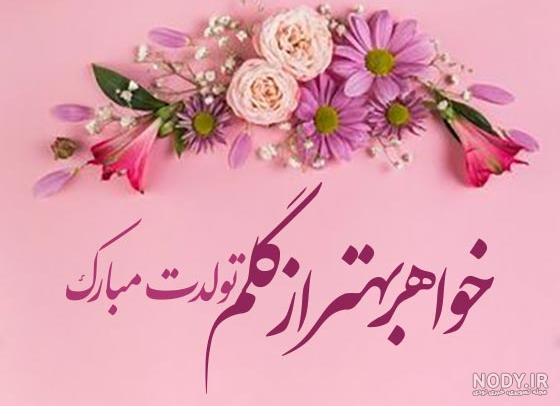 متن در مورد تولد خواهر دوقلو ، عزیزترین خواهر دنیا تولدت مبارک - پارسی زی