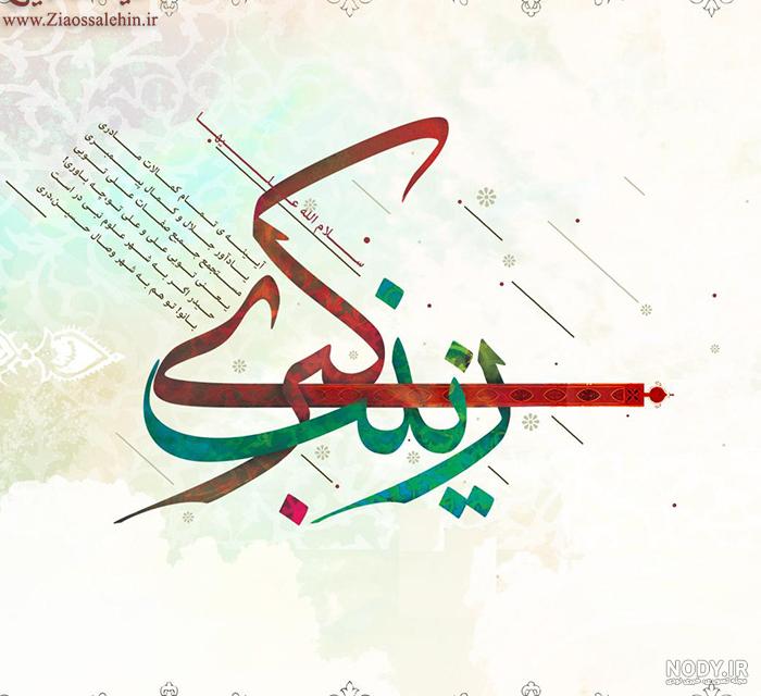 متن در مورد حضرت زینب + جملات و دلنوشته های زیبا در آن حضرت متن در مورد حضرت زینب + جملات و دلنوشته های زیبا در آن حضرت