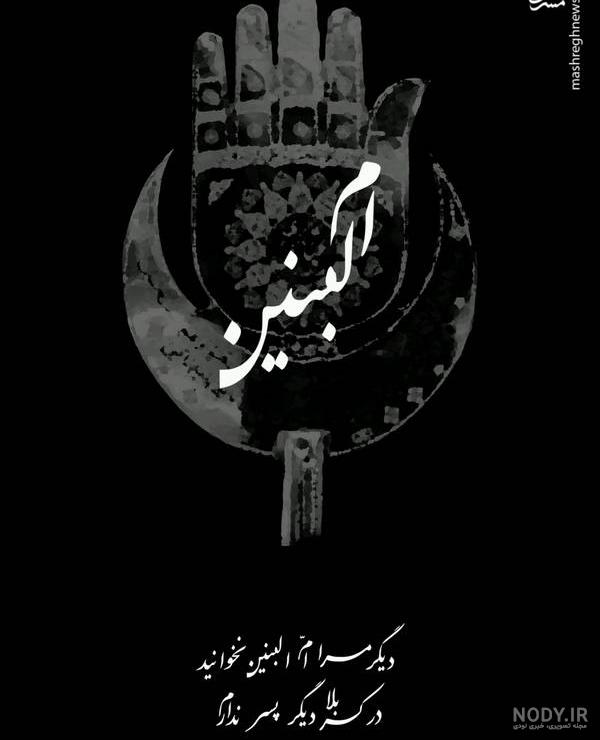مسترطرح | پوستر وفات حضرت ام البنین (س) مسترطرح | پوستر وفات حضرت ام البنین (س)