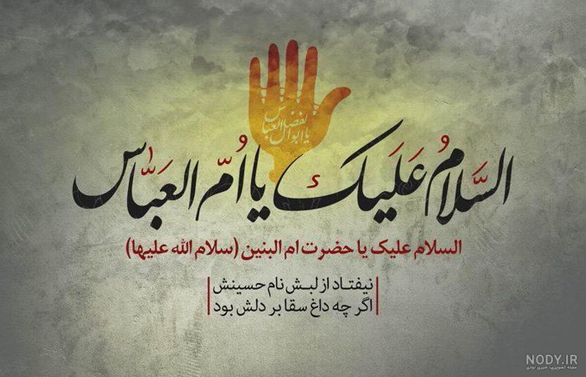 مسترطرح | پوستر وفات حضرت ام البنین (س) مسترطرح | پوستر وفات حضرت ام البنین (س)