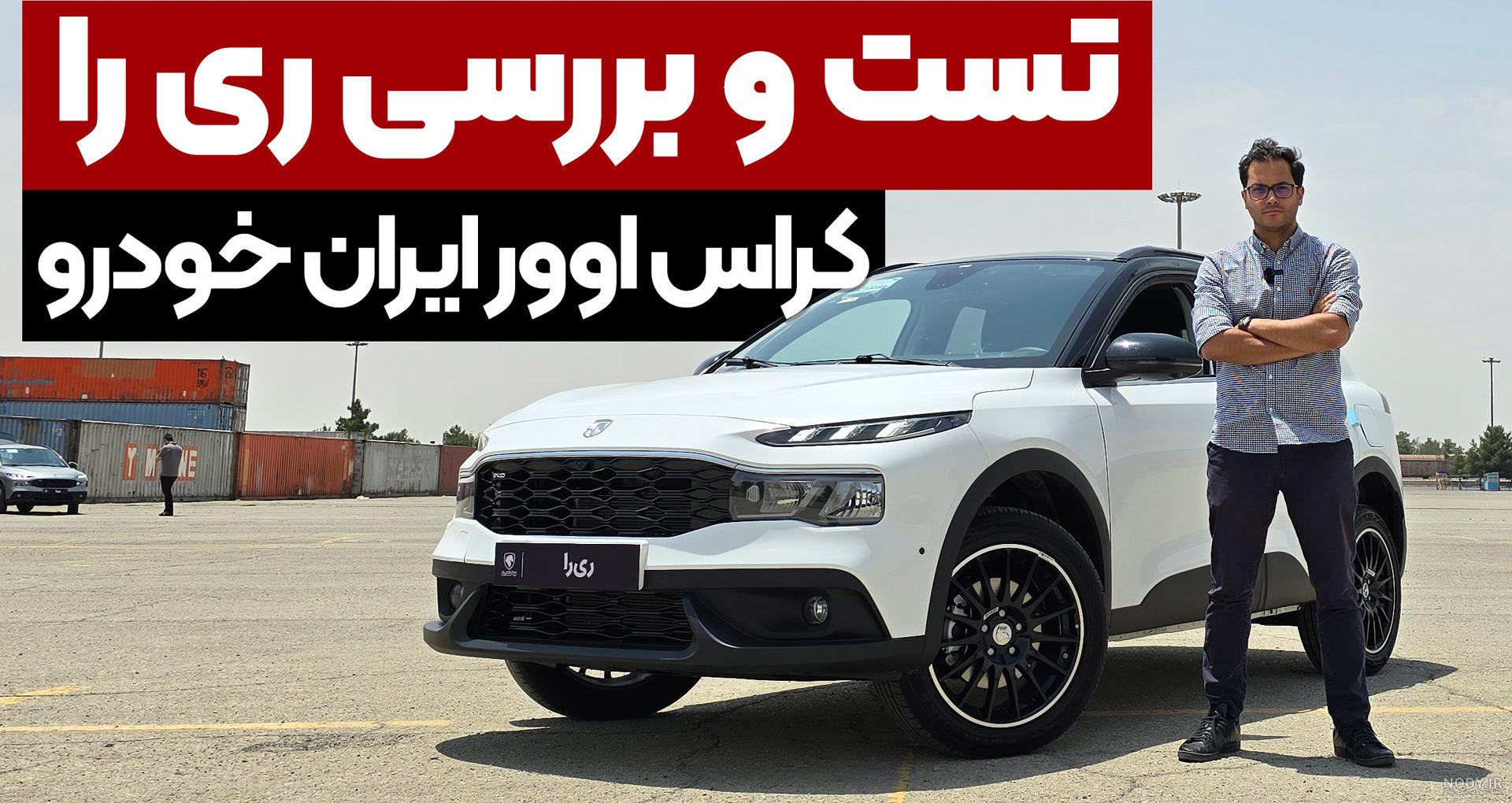 مشخصات ری را ایران خودرو: بررسی قیمت و امکانات - مجله آیتول