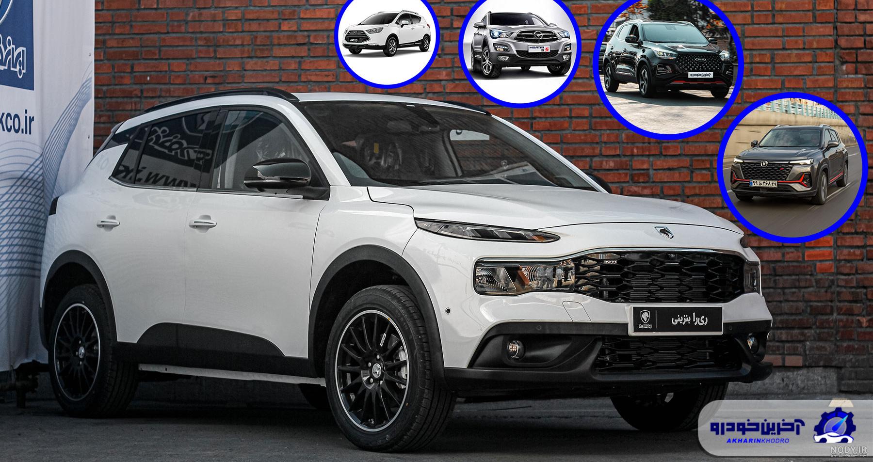 مقایسه ایران خودرو ریرا و ام وی ام X55 پرو، شاسی بلند ایرانی یا چینی؟