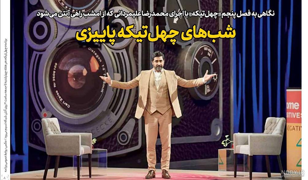 مهمان امشب برنامه چهل تیکه شبکه نسیم با عکس مهمان امشب برنامه چهل تیکه شبکه نسیم با عکس