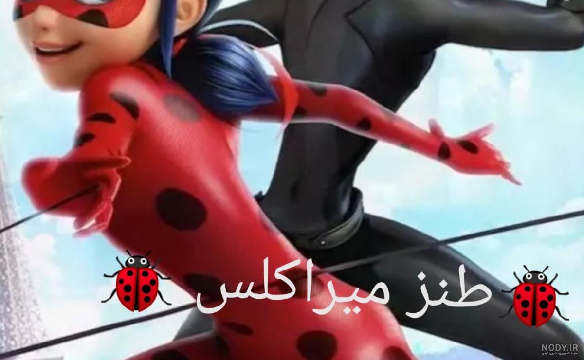میراکلس طنز - تستچی میراکلس طنز - تستچی