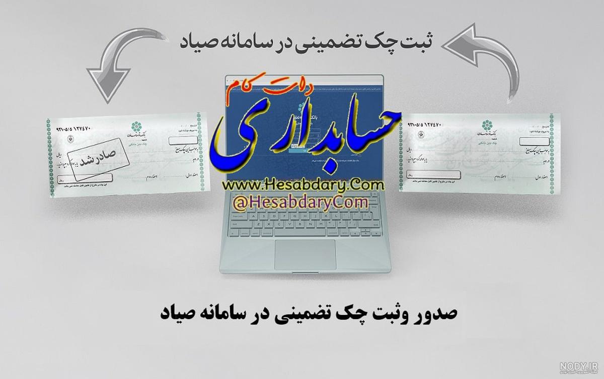 نحوه دریافت چک صیادی (صفر تا صد مراحل آپدیت 1403) | چرتکه