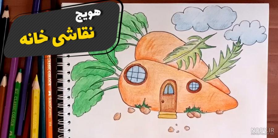 نقاشی هویج | آموزش نقاشی هویج به صورت تصویری | وولک نقاشی هویج | آموزش نقاشی هویج به صورت تصویری | وولک