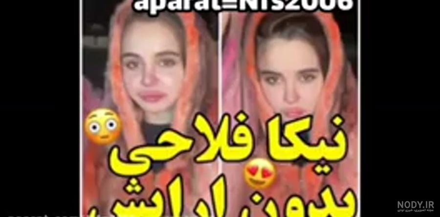 نیکا بدون آرایش چه شکلیه ؟!؟