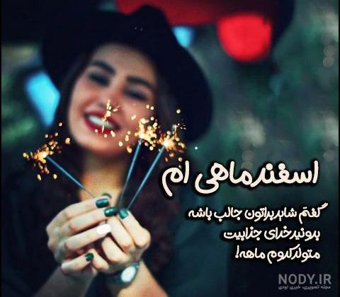 پروفایل اسفند ماهی | 90 عکس تولد اسفند ماهی مبارک - دلبرانه پروفایل اسفند ماهی | 90 عکس تولد اسفند ماهی مبارک - دلبرانه