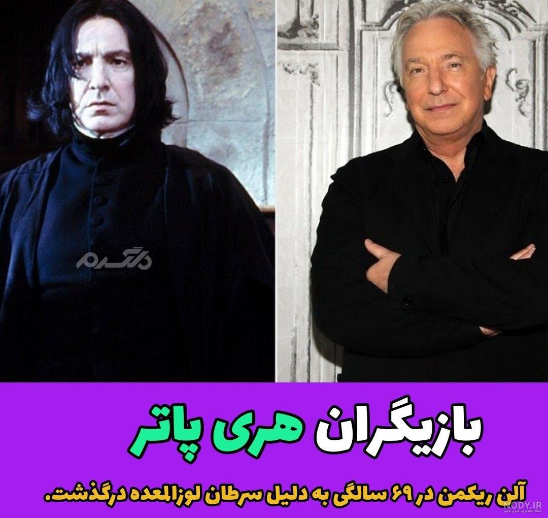 چهره و سرنوشت بازیگران فیلم هری پاتر بعد از ۲۳ سال! چهره و سرنوشت بازیگران فیلم هری پاتر بعد از ۲۳ سال!