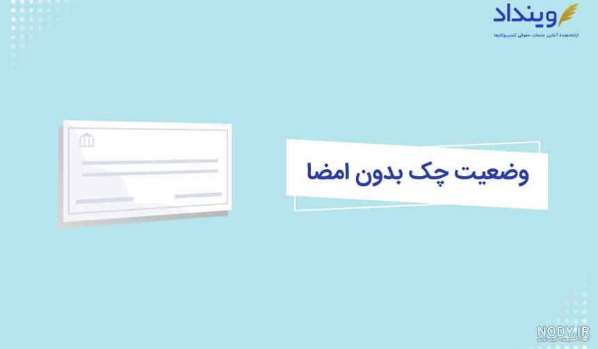 چک ضمانت تخلیه چیست؟ - مهندس علیرضا عمویی