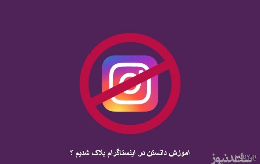 چگونه بفهمیم در اینستاگرام بلاک شدیم؟ + فیلم آموزشی