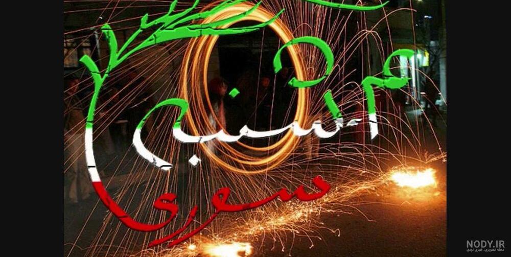 کاریکاتورهای خنده دار روز چهارشنبه سوری کاریکاتورهای خنده دار روز چهارشنبه سوری