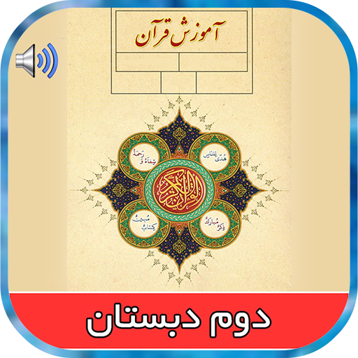 کتاب آموزش قرآن دوم دبستان (PDF) - چاپ جدید - دانشچی کتاب آموزش قرآن دوم دبستان (PDF) - چاپ جدید - دانشچی