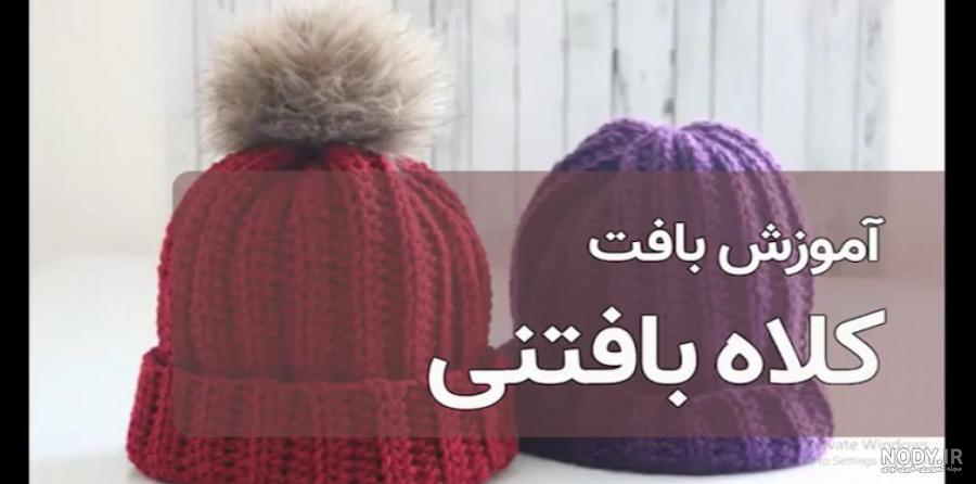 کلاه زنانه پشمی کلاه زنانه پشمی