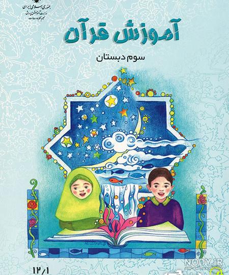 گام به گام آموزش قرآن دوم - مای درس گام به گام آموزش قرآن دوم - مای درس