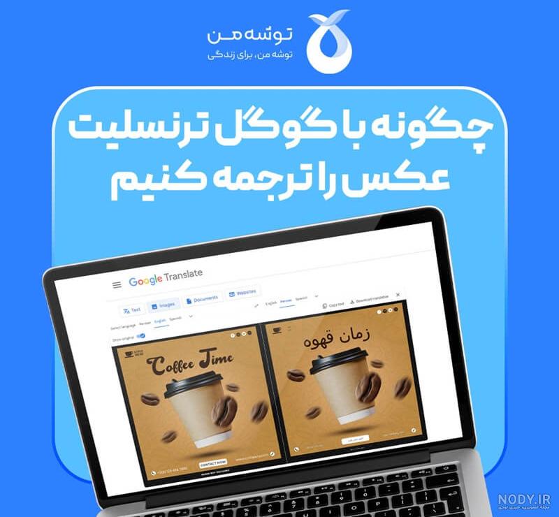 گوگل ترنسلیت با عکس دانلود
