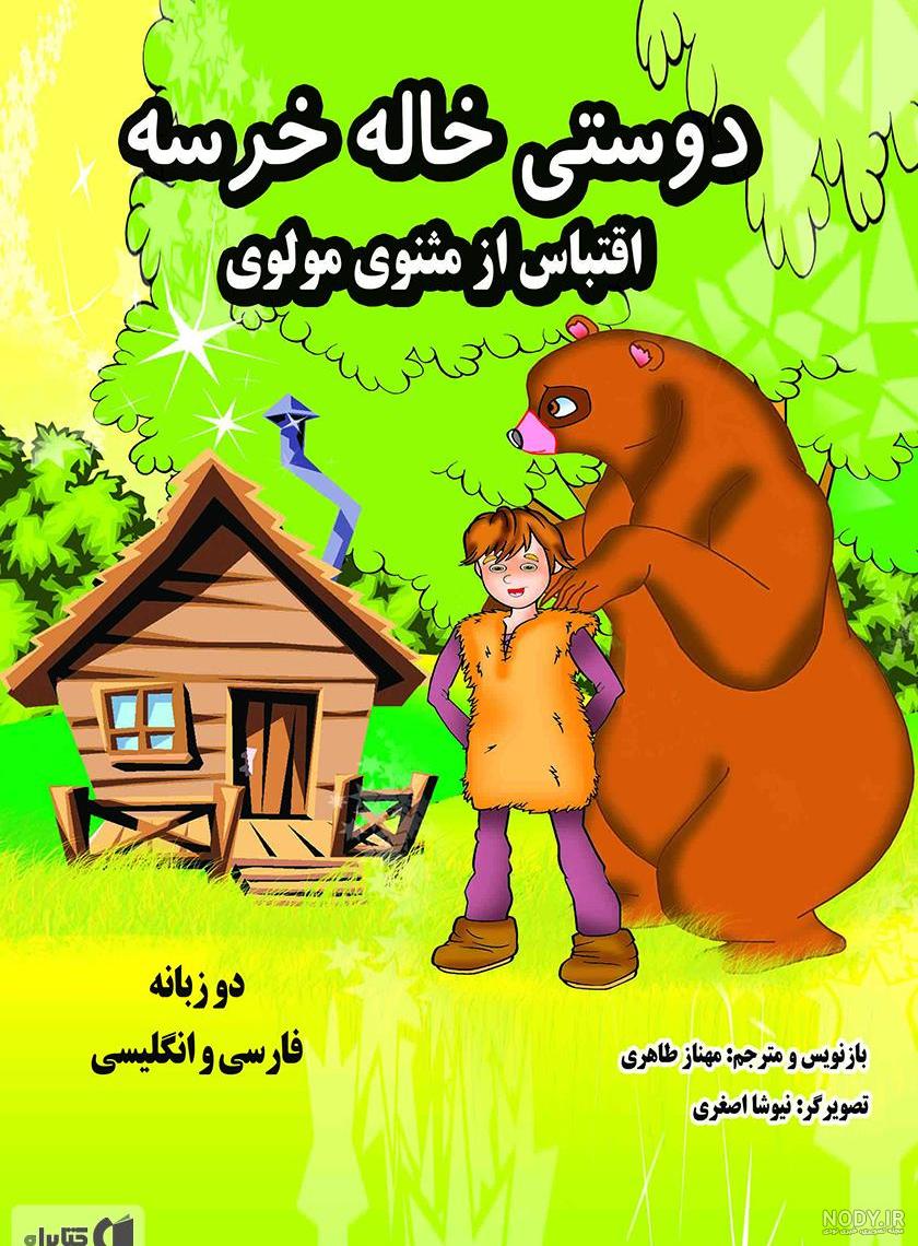 یک دوستی خاله خرسه یک دوستی خاله خرسه