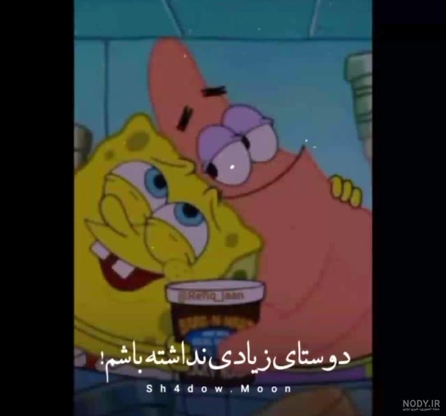 ۳۰ عکس باب اسفنجی و پاتریک جدید برای پروفایل و پس زمینه گوشی