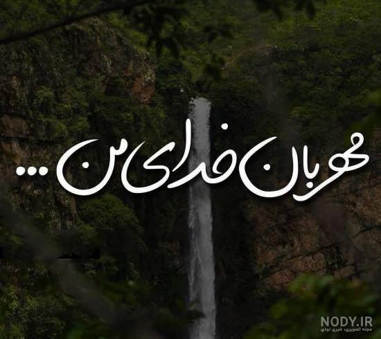 ۳۰ عکس پروفایل با موضوع خدا با طرح های بسیار زیبا و دلنشین