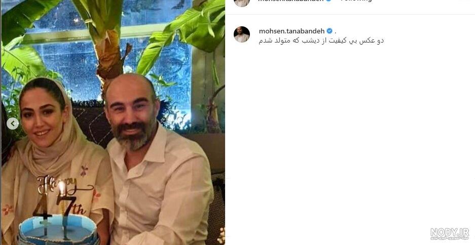 ۴۷ ساله شدن محسن تنابنده در کنار همسرش/ عکس ۴۷ ساله شدن محسن تنابنده در کنار همسرش/ عکس