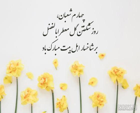 عکس نوشته تولد ابوالفضل عباس
