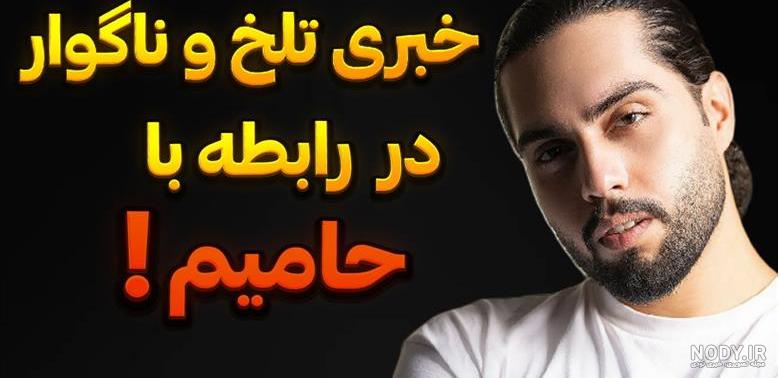 Mp4.ir | جزییات تصادف وحشتناک حامیم - خواننده
