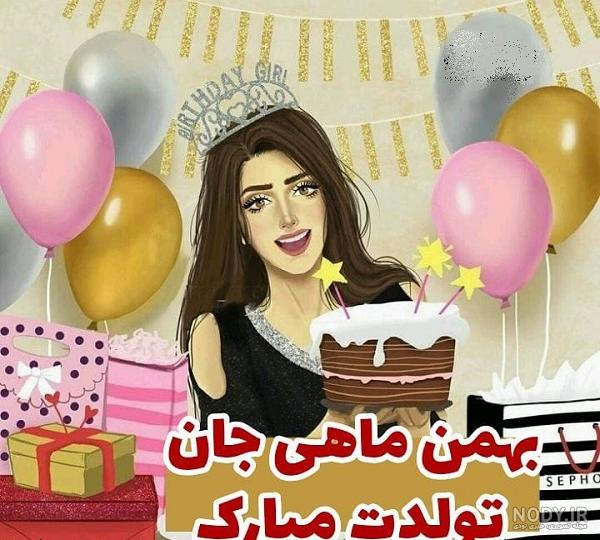 70 عکس پروفایل بهمن ماهی ؛استوری بهمن ماهی جان تولدت مبارک 70 عکس پروفایل بهمن ماهی ؛استوری بهمن ماهی جان تولدت مبارک