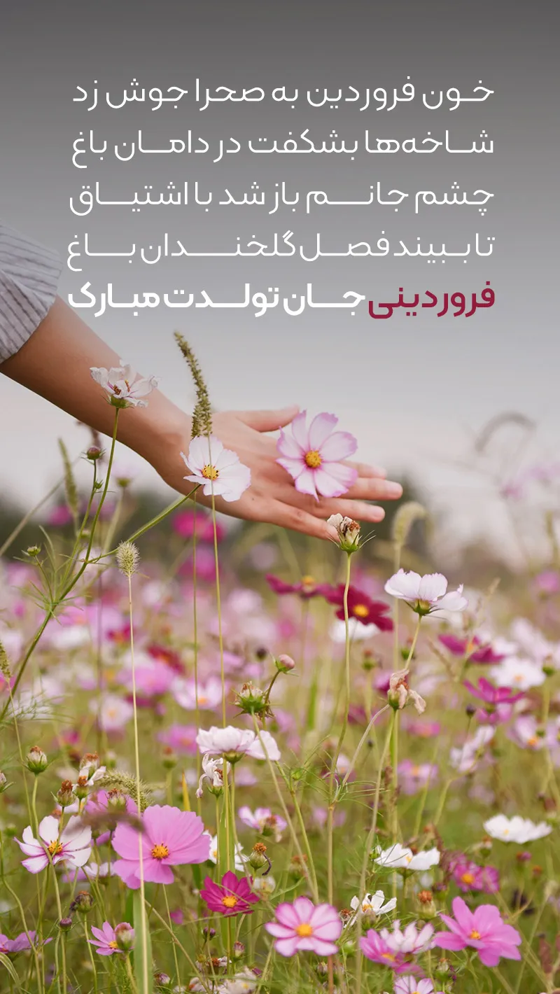 25 متن من یه فروردینی ام برای پروفایل [دختر و پسر فروردین ماهی!]