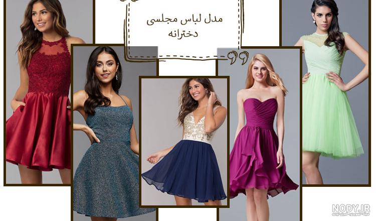 31 مدل لباس مجلسی دخترانه شیک ، جدید و ترند 2024 - دیاکولند 31 مدل لباس مجلسی دخترانه شیک ، جدید و ترند 2024 - دیاکولند