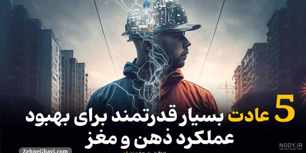 آموزش مدیریت قدرت ذهن و ابزارهای تقویت حافظه آموزش مدیریت قدرت ذهن و ابزارهای تقویت حافظه