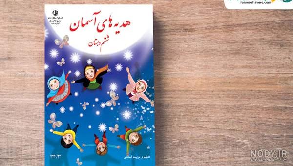 آموزش هدیه های آسمانی ششم ابتدایی درس اول یکتا آموزش هدیه های آسمانی ششم ابتدایی درس اول یکتا