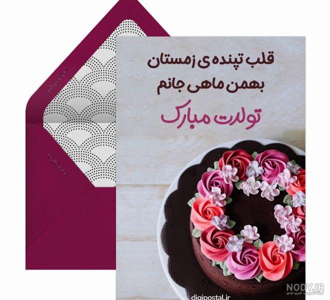 آهنگ تولدت مبارک کلیپ تولد بهمن ماهی آهنگ تولدت مبارک کلیپ تولد بهمن ماهی