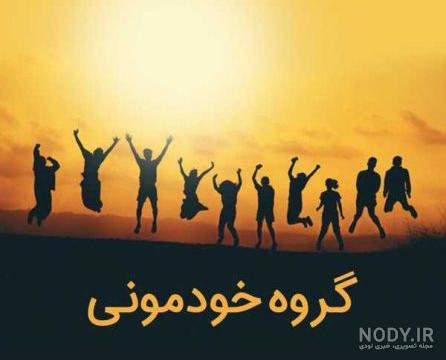 اسم برای گروه دوستانه خاص و خفن، خنده دار، لاکچری و انگلیسی