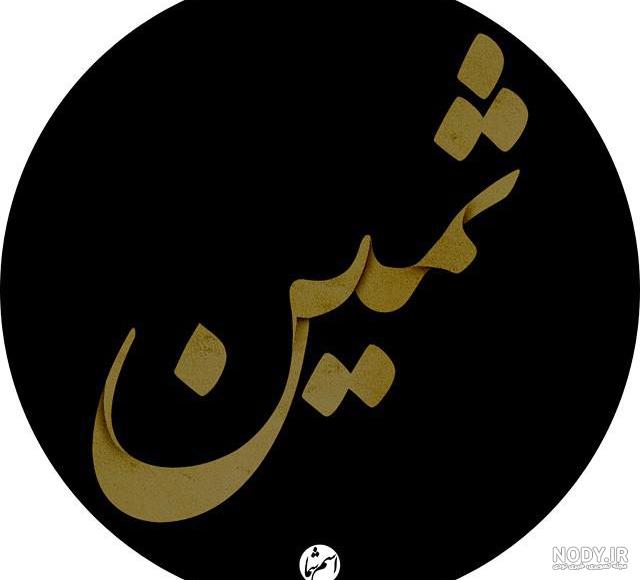 اسم دست‌نویس ثمین سبک ایراندخت