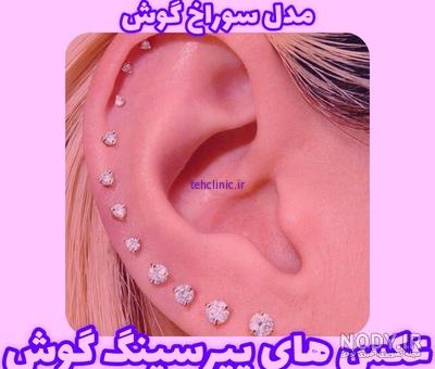 انواع مدل پیرسینگ گوش | مدل گوشواره برای سوراخ دوم گوش