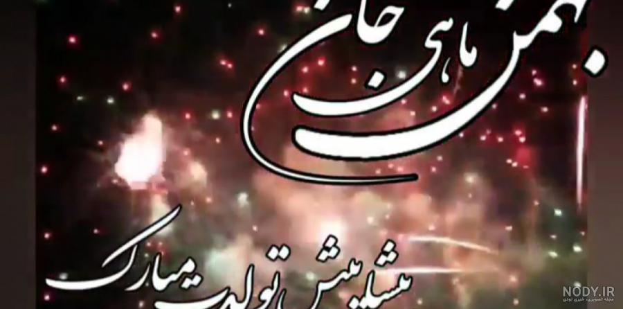 بهمن ماهی جان تولدت مبارک بهمن ماهی جان تولدت مبارک