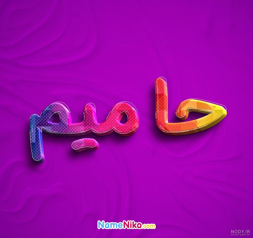 بیوگرافی حامیم | زندگی شخصی، حواشی و افتخارات