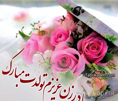 تبریک تولد به مادر زن - کارت پستال دیجیتال تبریک تولد به مادر زن - کارت پستال دیجیتال