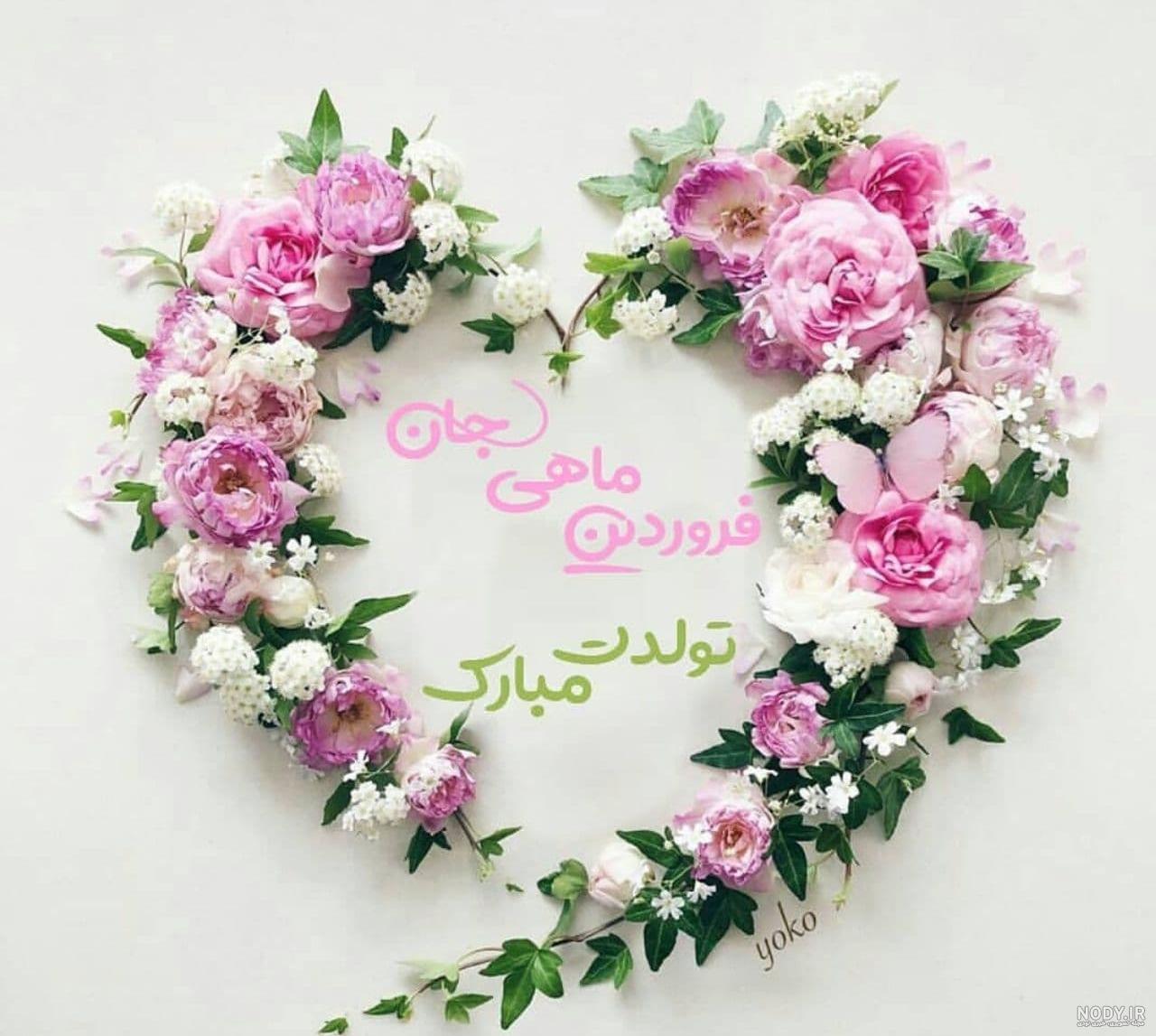 تبریک تولد فروردین ماهی ها با متن و عکس نوشته های جدید - تبریکده