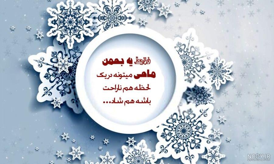 تولد بهمن ماه - کارت پستال دیجیتال تولد بهمن ماه - کارت پستال دیجیتال