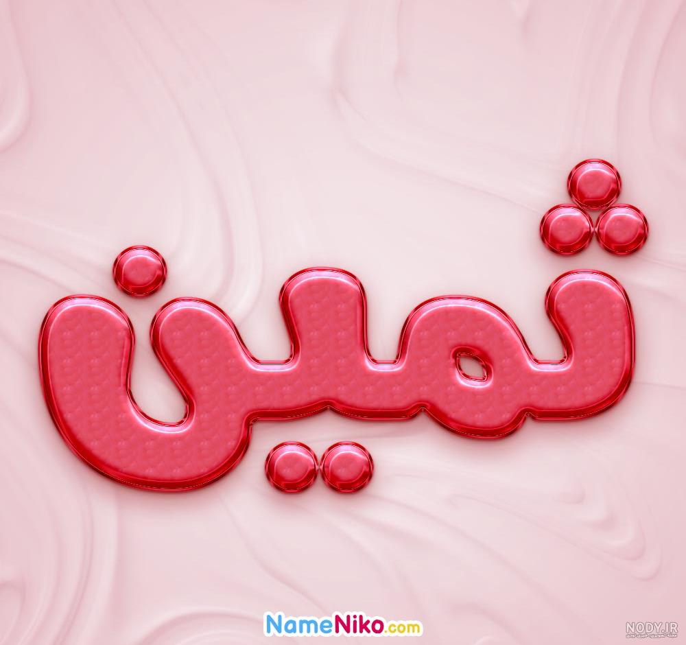 خرید و قیمت پیکسل سوزنی عکس نوشته شهادت کد1578 از غرفه محصولات فرهنگی هنری  ثمین
