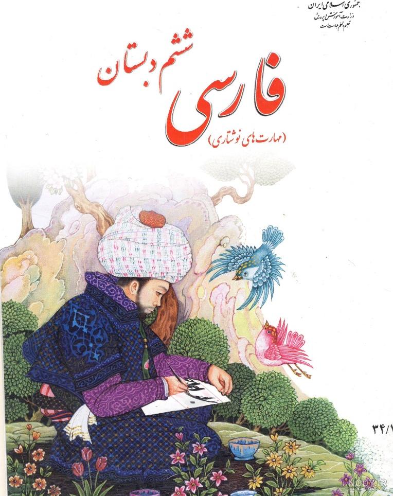 خرید کتاب درسی ششم دبستان 1402 - [تخفیف ویژه + ارسال رایگان]