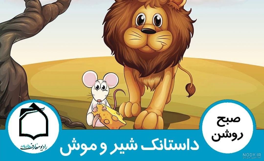 داستان شیر و موش | کارتون جذاب کودکان | The lion & The Mouse Story in Persian داستان شیر و موش | کارتون جذاب کودکان | The lion & The Mouse Story in Persian