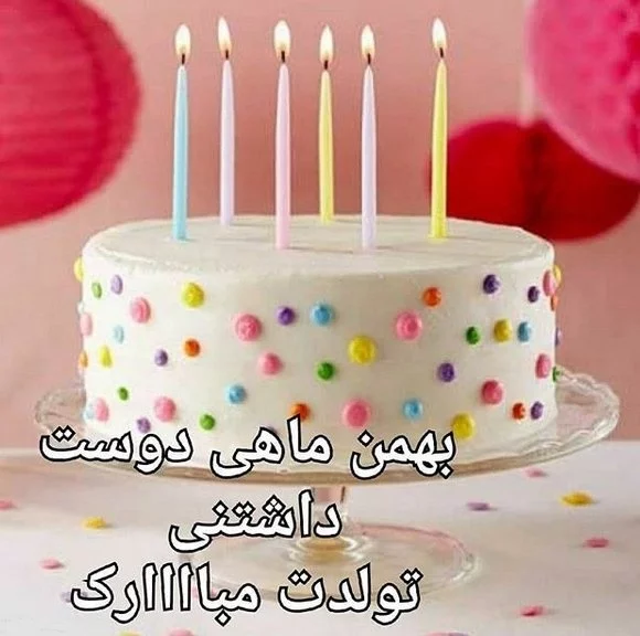 دانلود عکس نوشته بهمن ماهی جان تولدت مبارک دانلود عکس نوشته بهمن ماهی جان تولدت مبارک