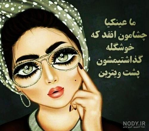 دختر عینکی دختر عینکی